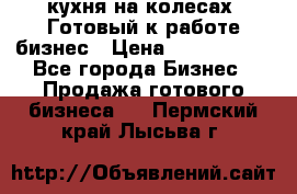 кухня на колесах -Готовый к работе бизнес › Цена ­ 1 300 000 - Все города Бизнес » Продажа готового бизнеса   . Пермский край,Лысьва г.